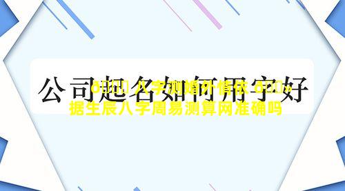 🐎 八字测婚外情依 🌻 据生辰八字周易测算网准确吗